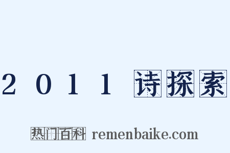 2011诗探索是什么意思的图片